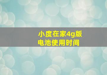 小度在家4g版 电池使用时间